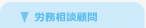 労務相談顧問