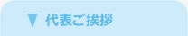 代表ご挨拶