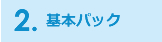 基本パック