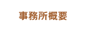 事務所概要