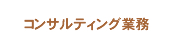 コンサルティング業務