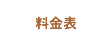 料金表