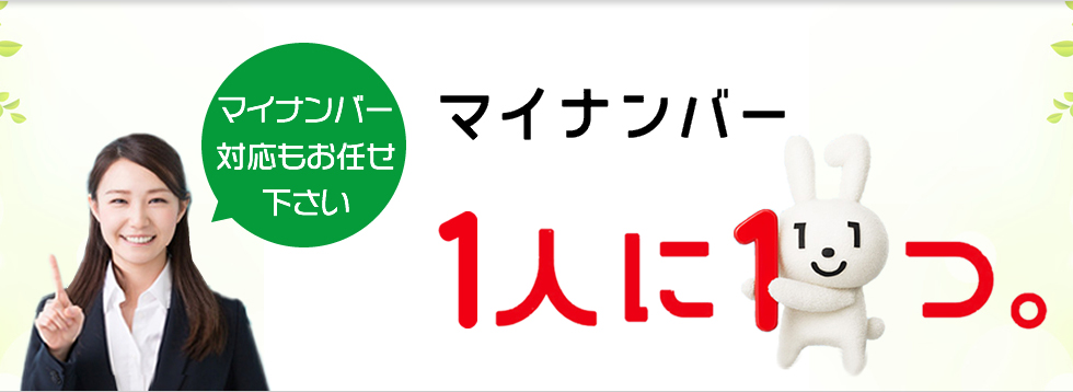 マイナンバー対応