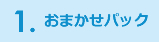 おまかせパック