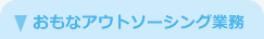 おもなアウトソーシング業務