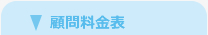 顧問料金表