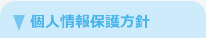 個人情報保護方針