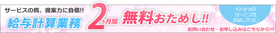 給与計算業務おためし2ヶ月無料